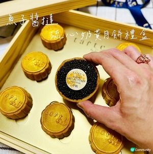 奢華中秋送禮之選😍魚子醬撻月餅禮盒