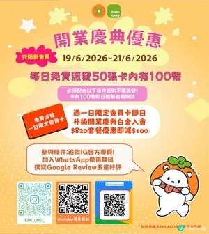 🌸KAKI LAND 有19/6-21/6 開幕大優惠呀🥳