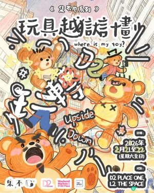 跟2米高大熊熊合照！集不甩xD2 Place One【玩具越獄計劃】