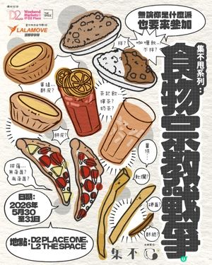 集不甩市集 - 【食物宗教戰爭】D2 Place週末市集