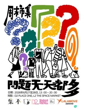 有問題都來找答案！集不甩市集 - 【問題天天都多】D2 Place週末市集