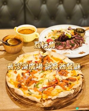 荔枝角 長沙灣廣場 抵食西餐廳 