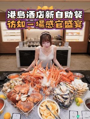 港島酒店自助餐超誇張彷如一場感官盛宴！