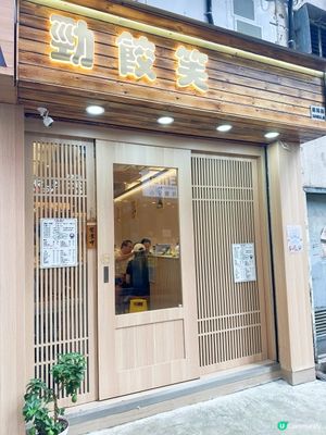 餃子店都有甜品餃？