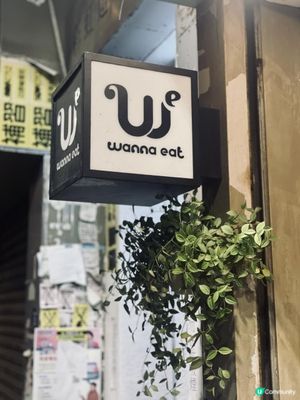 Wanna Eat@絕對會令我wanna eat again🤤
