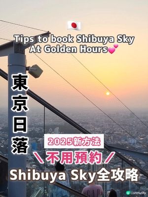 東京必去🇯🇵Shibuya Sky預約全攻略‼️🌅
