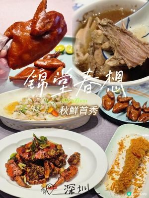 深圳必吃🍴 錦堂春想嘅高級粵菜嚐秋鮮🍂