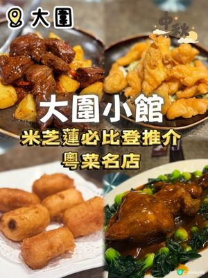 Ｉ米芝蓮必比登推介Ｉ正宗粵菜名店🥢 Ｉ