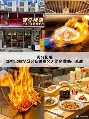 熱炒系列有驚喜！鎖住食材味就是香🫶🏻