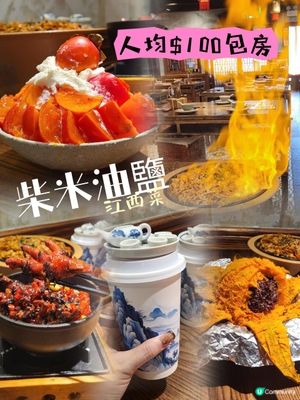 人均$100坐包廂？唔係川菜！唔係湘菜！「贛菜」是甚麼？