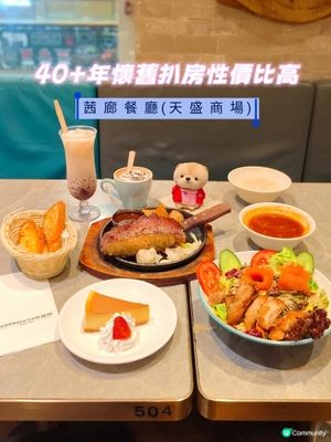 40年+懷舊扒房性價比高
