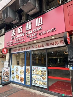 尖沙咀【志成點心】即叫即蒸點心