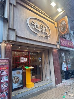 尖沙咀【池記】有蝦籽嘅港式雲吞麵