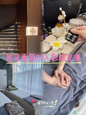 📍深圳必去！岩足香氣SPA.影院足道🌸