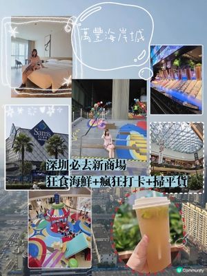 📍深圳必去新商場~萬豐海岸城！狂食海鮮+瘋狂打卡+掃平貨