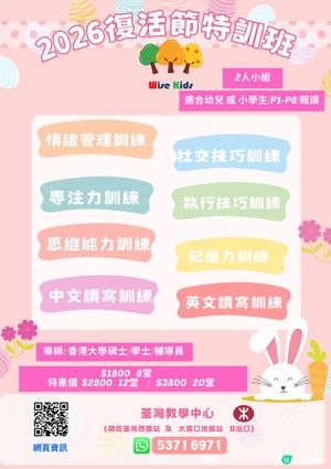 2026復活節特訓班 (幼兒及小學推介) 復活節補習班|復活節密集班|復活節情緒管理小組 |社交技巧小組|專注力小組|中文讀寫小組|英文讀寫小組|記憶力訓練小組