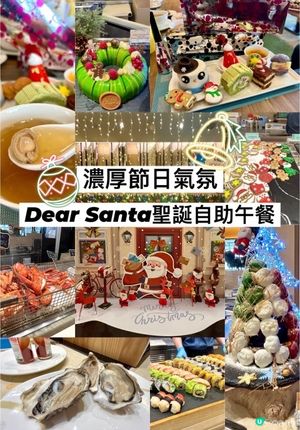 [自助餐推介] 性價比🤩有氣氛🎄薈景Dear Santa 聖誕自助午餐