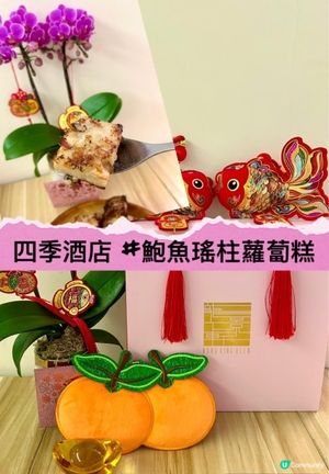 🧧繼續食賀年糕🤗龍景軒➕文華東方餅店