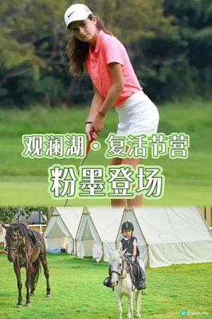 聽講觀瀾湖推出復活節營