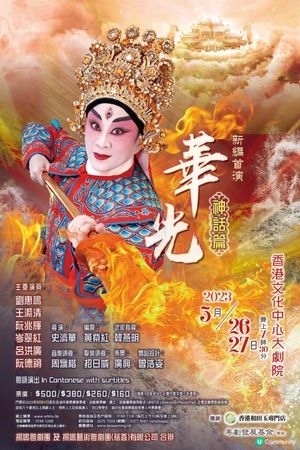 九運乙巳火運年拜華光先師