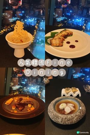 🇰🇷韓式fine dining