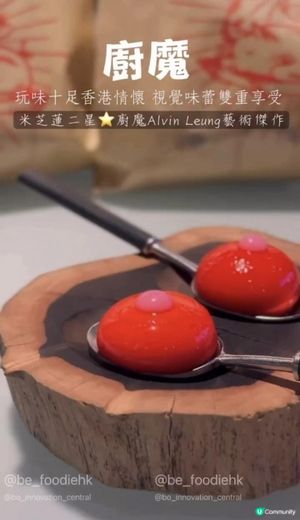 ｜舌尖上的創意盛宴｜米芝蓮二星・廚魔🌟 ｜