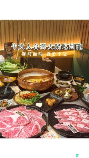 牛大人台灣火鍋吃到飽｜順時而補，冬夜裡最柔軟的一鍋暖