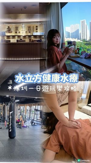 📍深圳必去💆🏻‍♀️週末北上鬆一鬆 🤍水立方健康水療會