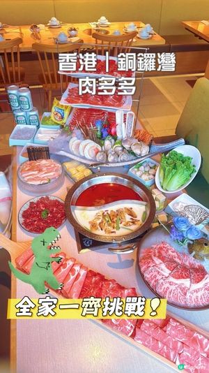 成家一齊去肉多多挑戰恐龍套餐