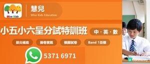 小學呈分試有幾重要? ‧‧小五小六呈分試補習推介| 呈分操卷班|呈分試急救班 | Band 1中學目標 | 小五小六數學英文中文補習|荃灣‧大窩口‧青衣‧元朗‧屯門‧葵芳‧葵涌‧馬灣‧深井‧荔景