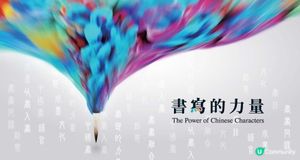 中華文化節2025《書寫的力量》展覽 七月開鑼！