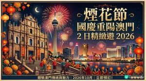 🎊 國慶重陽澳門2日精緻遊 2026