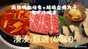 「麻辣鴨血任食+超萌企鵝丸子！湊湊火鍋的台式小確幸」| AIRSIDE
