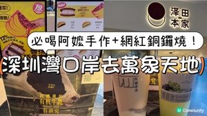 深圳萬象天地｜網紅飲料店阿嬤手作無雷推薦必喝！銅鑼燒專門店澤田本家最好手信！