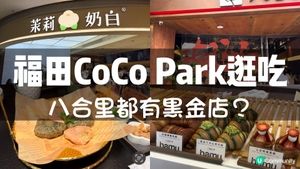 福田星河COCO Park｜八合里黑金店有咩特別？對這家網紅蝴蝶結酥失望了🫢