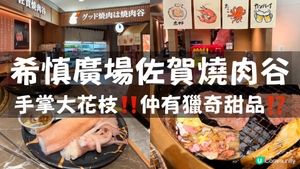 銅鑼灣｜佐賀燒肉谷，手掌大花枝！獵奇甜品的真面目是？！