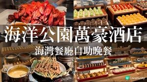 海洋公園萬豪酒店晚市自助餐！必食清蒸大龍蝦，桃膠雪耳燉赤肉第一次吃到？