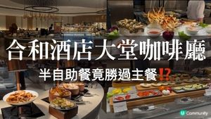 灣仔｜合和酒店大堂咖啡廳晚餐！二次回訪紀錄，主餐是否值得加購？