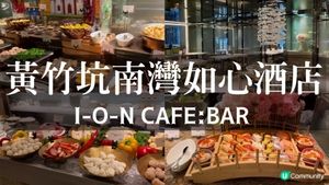 南灣如心酒店自助餐｜I-O-N CAFE：BAR｜泰式主題餐放題