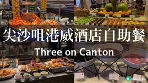 尖沙咀｜港威酒店Three on Canton味遊日韓自助晚餐，六折後人均400多值得嗎？