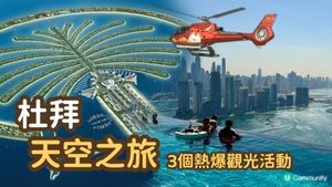 杜拜奢華遊 Ep3｜上天下海 看盡杜拜美景｜空中打卡泳池 Aura Skypool｜棕櫚島直升機｜世界最高哈利法塔｜Dubai Burj Khalifa ｜The Palm helicopter