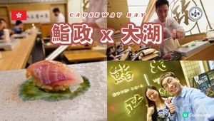 【#思思賢美食推介 】🍣 最強CP值！$398/16道菜Omakase！
