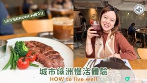【#尖沙咀美食 】尖沙咀Brunch推介🌿城市綠洲慢活體驗！HOW to live well