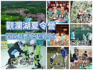 觀瀾湖夏令營 開啟孩子榮耀征途