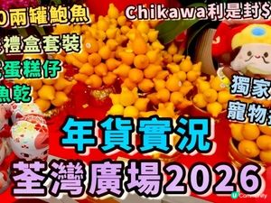 荃灣廣場年貨實況2026🌟最靚海味🧧五代同堂 發財樹 劍