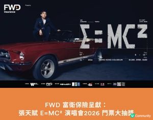 張天賦 E=MC² 演唱會2026 門票大抽獎||FWD MAX(附登記會員連結🔗)