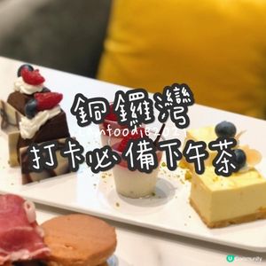 銅鑼灣打卡下午茶