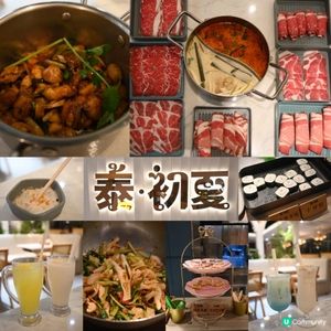 🥘 週末打邊爐新選擇！泰·初夏