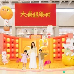 🌕🐰 萌兔伴月慶中秋  大埔超級城夢幻開催🎉