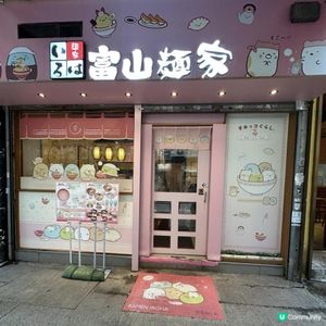 🩷超可愛😍期間限定💁🏻‍♀️角落生物登陸左富山麵家呀🥳